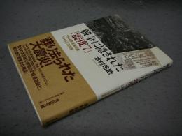 戦争に隠された「震度7」　1944東南海地震　1945三河地震