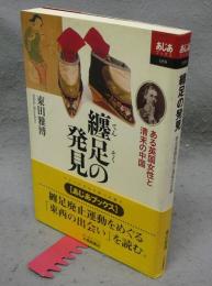 纏足の発見　ある英国女性と清末の中国　あじあブックス059