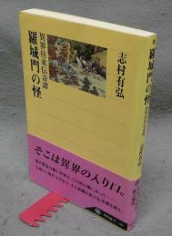 羅城門の怪　異界往来伝奇譚　角川選書360