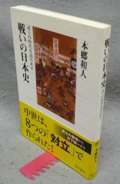 戦いの日本史　武士の時代を読み直す　角川選書515