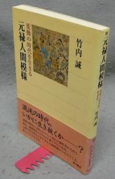 元禄人間模様　変動の時代を生きる　角川選書313