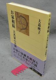 お家相続　大名家の苦闘　角川選書368