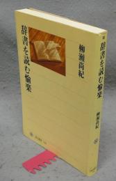 辞書を読む愉楽　角川選書350