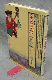 チンギス・ハーンの伝説　モンゴル口承文芸　角川選書242