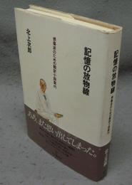 記憶の放物線　感傷派のための翻訳小説案内