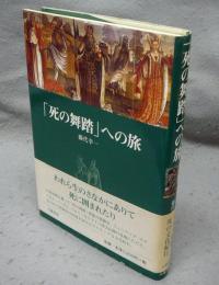 「死の舞踏」への旅