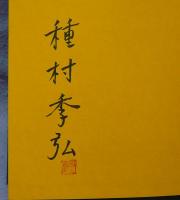 三位一体亭　オスカル・パニッツァ小説全集　訳者署名本