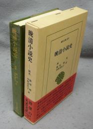 晩清小説史　東洋文庫349