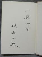 定本　蒐書散書　本との出会い