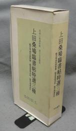 上田桑鳩臨書帖特選三種　臨光明皇后楽毅論・臨真賞斎法帖・臨空海灌頂記　全3冊