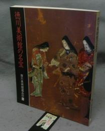 徳川美術館の名宝　新版徳川美術館蔵品抄1