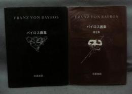 バイロス画集　第1集・第2集　全2冊揃い