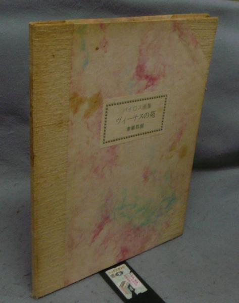 ヴィーナスの苑 バイロス画集 / 古本、中古本、古書籍の通販は