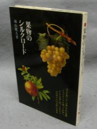果物のシルクロード　植物と文化双書