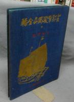 支那事変写真全輯　中　上海戦線