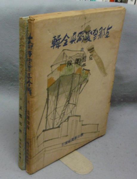 支那事変写真全輯 六 荒鷲部隊 / 古本、中古本、古書籍の通販は「日本 