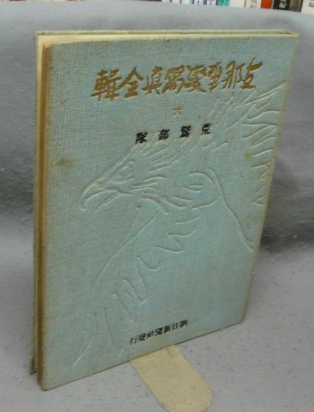 支那事変写真全輯 六 荒鷲部隊 / 古本、中古本、古書籍の通販は「日本 