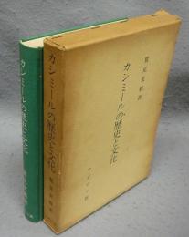 カシミールの歴史と文化