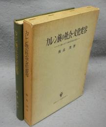 カレン族の社会・文化変容　タイ国における国民形成の底辺　東南アジア研究双書5