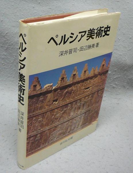 ペルシアの芸術　深井晋司 ペルシア美術史(深井晋司・田辺勝美) / 古本、中古本、古書籍の