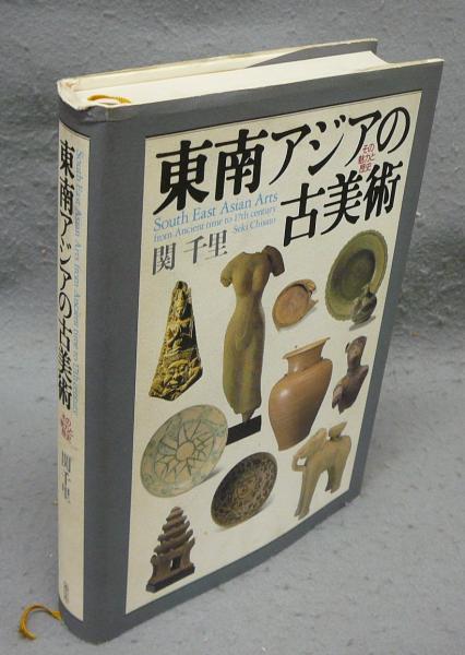 東南アジアの古美術 その魅力と歴史(関千里) / 古本、中古本、古書籍の 