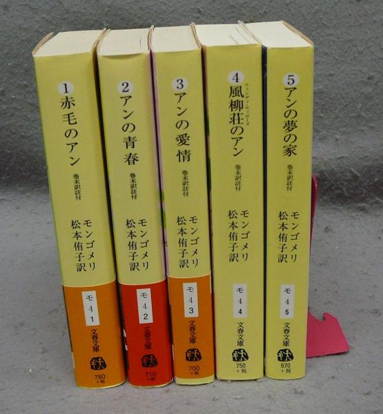 赤毛のアン1～5 赤毛のアン/アンの青春/アンの愛情/風柳荘のアン/アン
