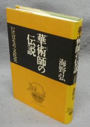 華術師の伝説　いけばなの文化史