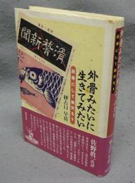 外骨みたいに生きてみたい　反骨にして楽天なり