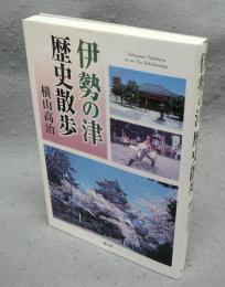 伊勢の津　歴史散歩