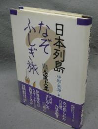 日本列島なぞふしぎ旅　中部・東海編