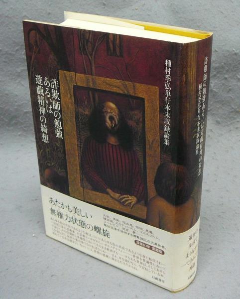 詐欺師の勉強あるいは遊戯精神の綺想 種村季弘単行本未収録論集