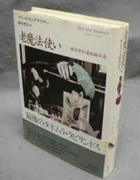 老魔法使い　種村季弘遺稿翻訳集