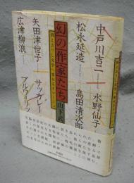 幻の作家たち　消え去りし文学へ寄せるオマージュ