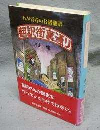 翻訳街裏通り　わが青春のB級翻訳