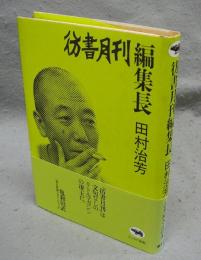 彷書月刊編集長