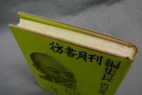 彷書月刊編集長