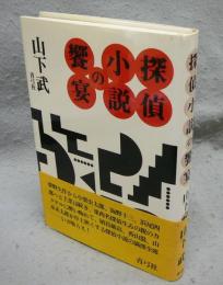 探偵小説の饗宴