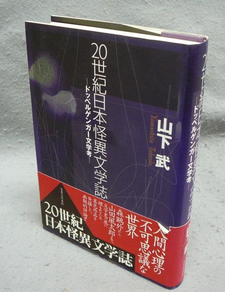 20世紀日本怪異文学誌 ドッペルゲンガー文学考(山下武) / 古本、中古本