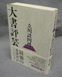 大書評芸