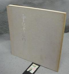 雲鶴書展作品集（図録）