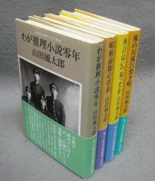 わが推理小説零年/昭和前期の青春/秀吉はいつ知ったか/風山房風呂炊き詩　山田風太郎エッセイ集成　4冊