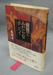 優雅でみだらなポンペイ　古代ローマ人とグラフィティの世界