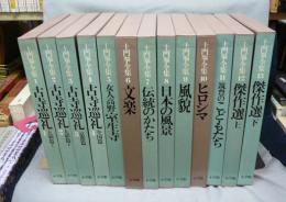 土門拳全集　全13巻揃い