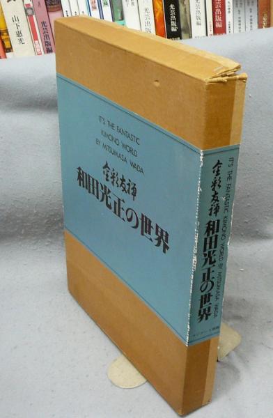 和田光正の世界 1984年 和田光正の世界 1984年