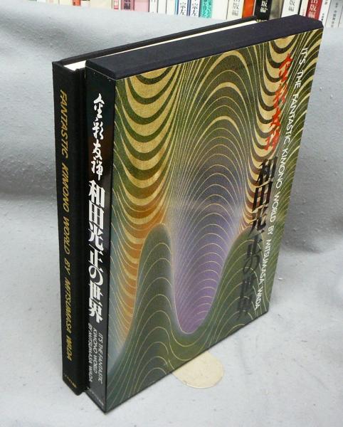 和田光正の世界 1984年 和田光正の世界 1984年