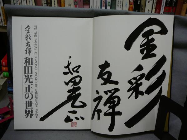 和田光正の世界 1984年