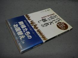 江戸大名のお引っ越し　居城受け渡しの作法　新人物ブックス