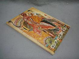 ロシアの工芸とイコン展　16世紀から20世紀初頭（図録）