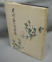 新版　吉川英治余墨