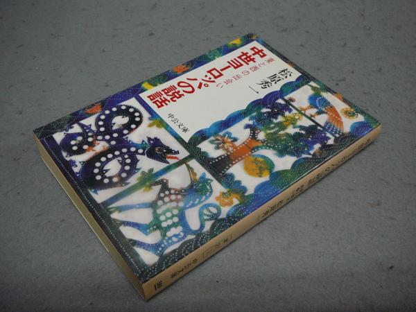 五代・北宋・遼・西夏 世界美術大全集 東洋編5 | 小川 裕充